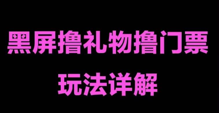 （5094期）抖音黑屏撸门票撸礼物玩法 单手机即可操作 直播号就可以玩 一天三到四位数-副业心选