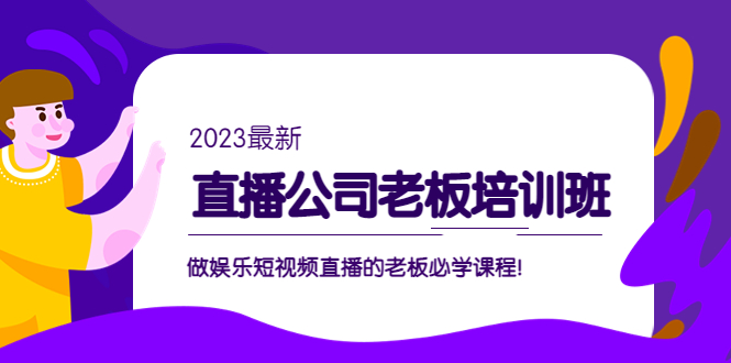 （5105期）直播公司老板培训班：做娱乐短视频直播的老板必学课程！ - 副业心选-副业心选