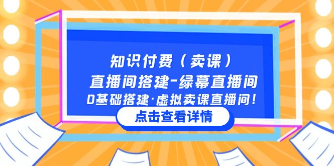 （5118期）知识付费（卖课）直播间搭建-绿幕直播间，0基础搭建·虚拟卖课直播间！ - 副业心选-副业心选