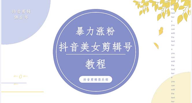 （5109期）抖音快手暴力涨粉美女混剪视频教程 百分百过原创图片教程 附带违规申诉方法 - 副业心选-副业心选