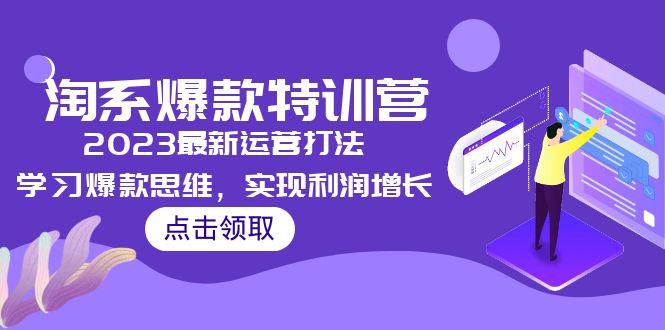 （5121期）2023淘系爆款特训营，2023最新运营打法，学习爆款思维，实现利润增长 - 副业心选-副业心选