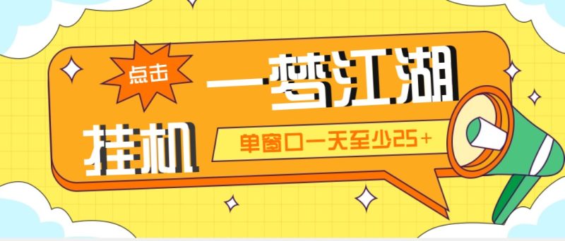 （5128期）外面收费1688一梦江湖全自动挂机项目 号称单窗口收益25+【永久脚本+教程】-副业心选