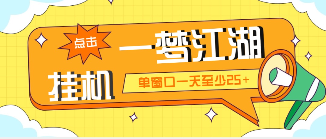 （5128期）外面收费1688一梦江湖全自动挂机项目 号称单窗口收益25+【永久脚本+教程】 - 副业心选-副业心选