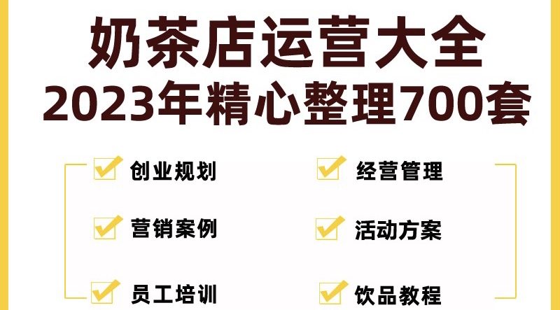（5126期）奶茶店创业开店经营管理技术培训资料开业节日促营销活动方案策划(全套资料) - 副业心选-副业心选