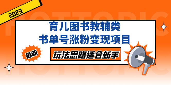 （5125期）育儿图书教辅类书单号涨粉变现项目，玩法思路适合新手，无私分享给你！ - 副业心选-副业心选