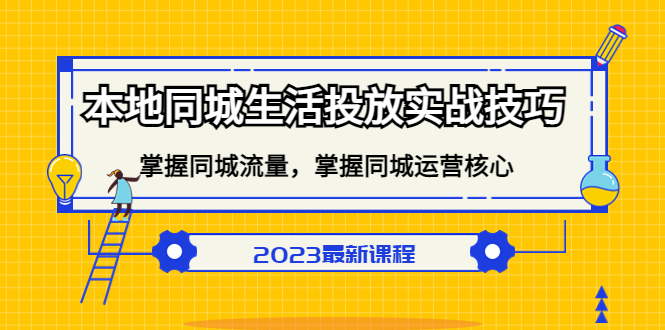 （5140期）本地同城生活投放实战技巧，掌握-同城流量，掌握-同城运营核心！ - 副业心选-副业心选