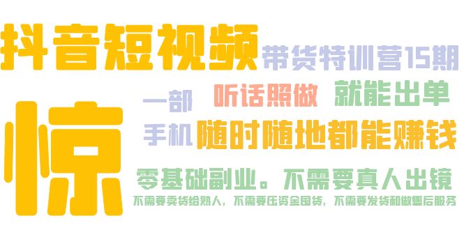 （5116期）抖音短视频·带货特训营15期 一部手机 听话照做 就能出单 随时随地都能赚钱 - 副业心选-副业心选