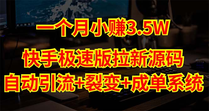 （5123期）快手极速版拉新自动引流+自动裂变+自动成单【系统源码+搭建教程】 - 副业心选-副业心选