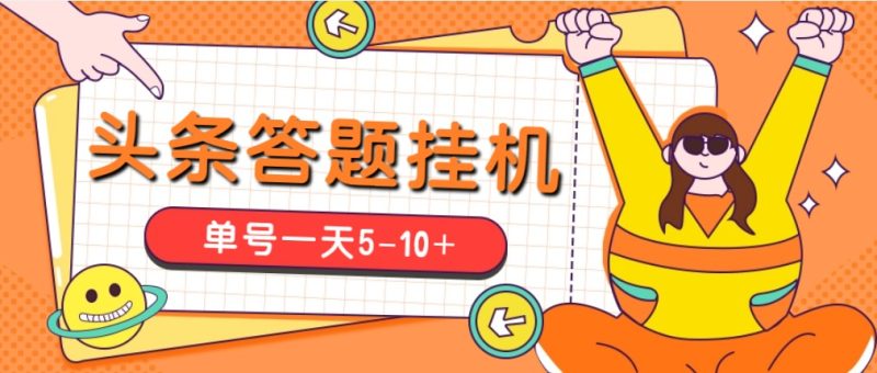 （5124期）今日头条极速版答题全自动挂机项目，单号一天5-10+【脚本+教程】-副业心选