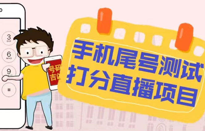 （5149期）最新抖音爆火的手机尾号测试打分无人直播项目 日赚几百+【打分脚本+教程】 - 副业心选-副业心选