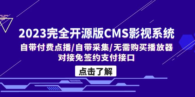 （5136期）2023完全开源版CMS影视系统/自带付费点播/自带采集/无需购买播放器/对接… - 副业心选-副业心选
