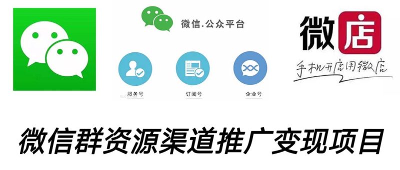 (5133期)微信群码资源渠道内循环推广变现项目,多种变现方式,打通你的管道收益-副业心选