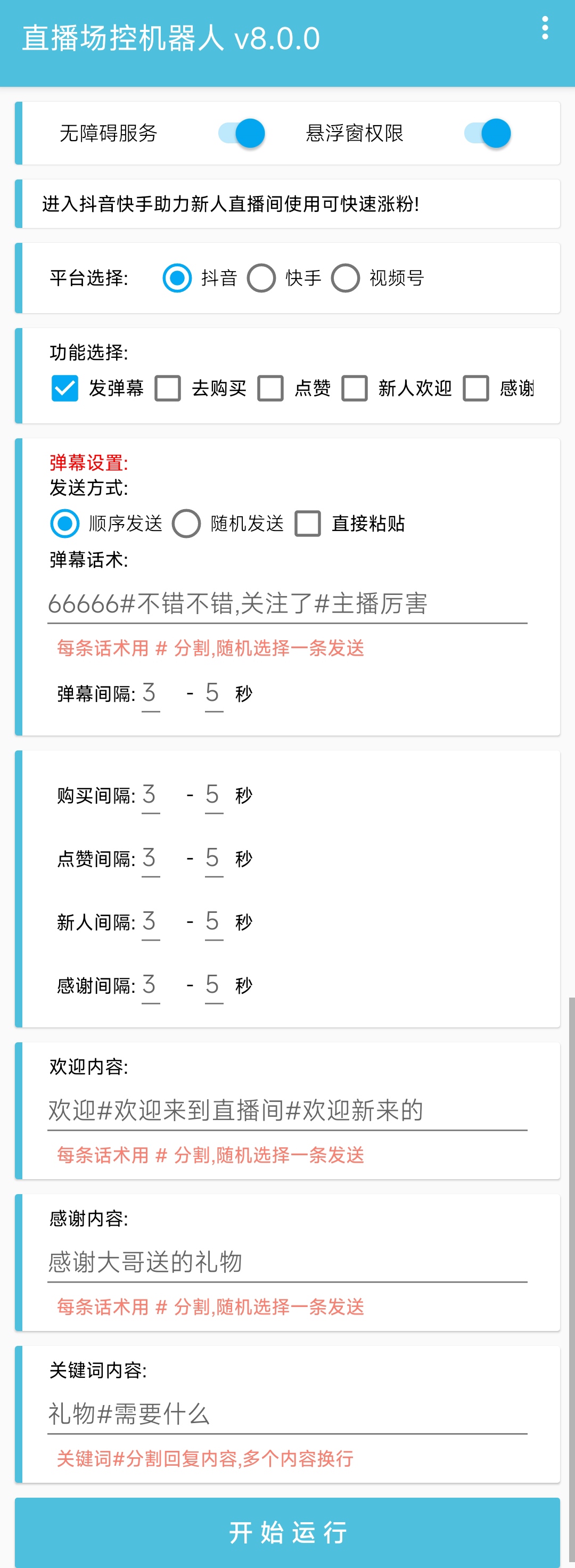 图片[2]-（5153期）直播间场控机器人，暖场滚屏喊话神器，支持抖音快手视频号【脚本+教程】 - 副业心选-副业心选