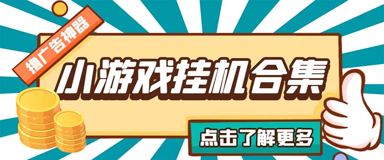 （5160期）最新安卓星奥小游戏挂机集合 包含200+款游戏 自动刷广告号称单机日入15-30 - 副业心选-副业心选