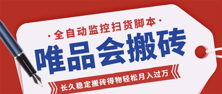 （5167期）唯品会全自动监控抢货脚本，搬砖得物轻松月入过万【永久脚本+详细教程】 - 副业心选-副业心选