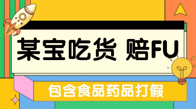 （5168期）全新某宝吃货，赔付，项目最新玩法（包含食品药品打假）仅揭秘！-副业心选