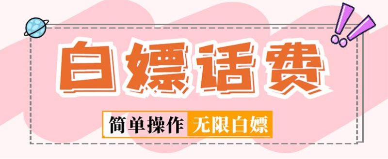 （5181期）外面收费598的最新闲鱼无限白嫖话费项目，简单暴利【详细玩法教程】-副业心选