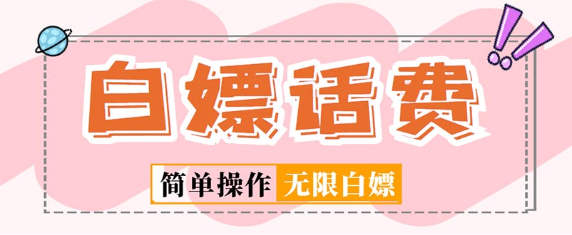 （5181期）外面收费598的最新闲鱼无限白嫖话费项目，简单暴利【详细玩法教程】 - 副业心选-副业心选