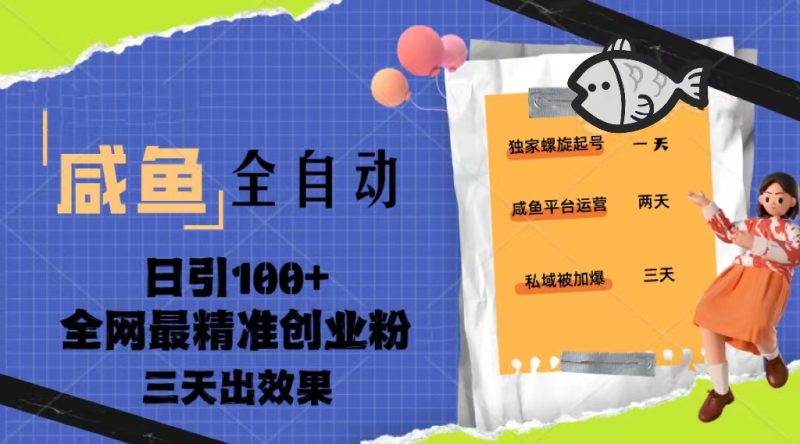 （5185期）23年咸鱼全自动暴力引创业粉课程，日引100+三天出效果-副业心选