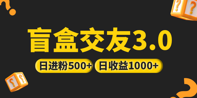 （5171期）亲测日收益破千 抖音引流丨简单暴力上手简单丨盲盒交友项目 - 副业心选-副业心选