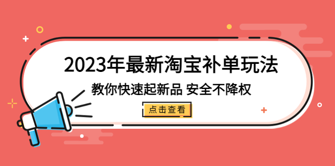 （5174期）2023年最新淘宝补单玩法，教你快速起·新品，安全·不降权（18课时）-副业心选