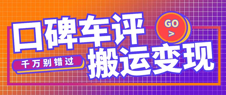 （5187期）搬运口碑车评，拿现金，一个实名最高可撸450元【详细操作教程】 - 副业心选-副业心选