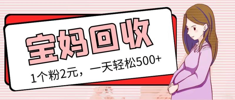 （5169期）最新宝妈粉回收变现计划及胎教音乐高端变现玩法全套教程！（非老玩法）-副业心选