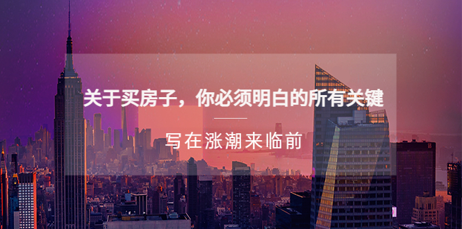 （5193期）某公众号付费文章《关于买房子 你必须明白的所有关键-写在涨潮来临前》 - 副业心选-副业心选