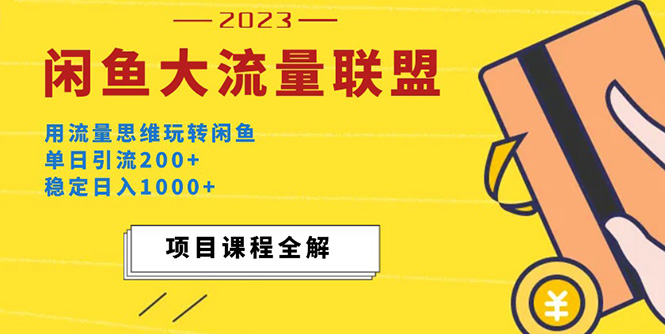 （5178期）价值1980最新闲鱼大流量联盟玩法，单日引流200+，稳定日入1000+ - 副业心选-副业心选