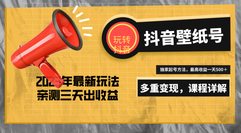 （5188期）7天螺旋起号，打造一个日赚5000＋的抖音壁纸号（价值688）-副业心选