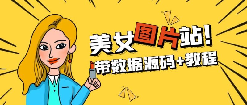 （5199期）精品整站WordPress自适应美女图片站源码/安装即可运营【带数据源码+教程】-副业心选