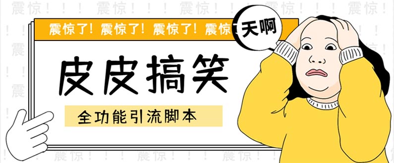 （5176期）【引流必备】最新皮皮搞笑全功能引流 解放双手自动引流【脚本+教程】 - 副业心选-副业心选