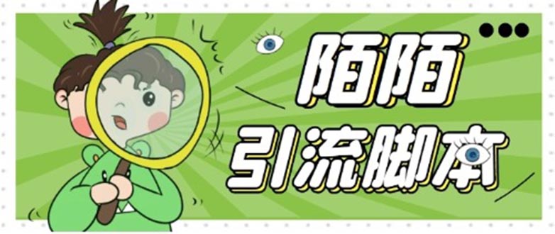 （5184期）【引流必备】最新陌陌全功能引流脚本，解放双手自动引流【脚本+教程】 - 副业心选-副业心选