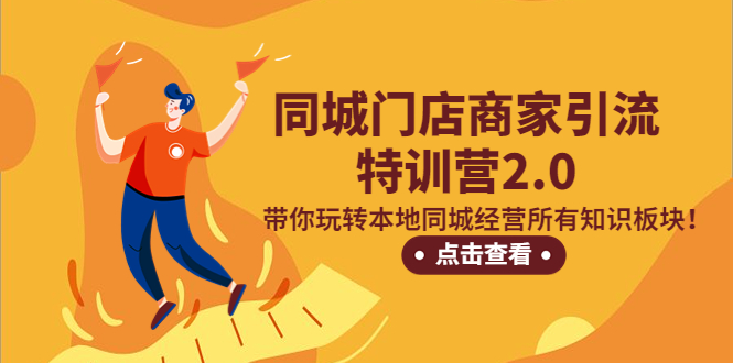 （5207期）同城门店商家引流特训营2.0，带你玩转本地同城经营所有知识板块！ - 副业心选-副业心选