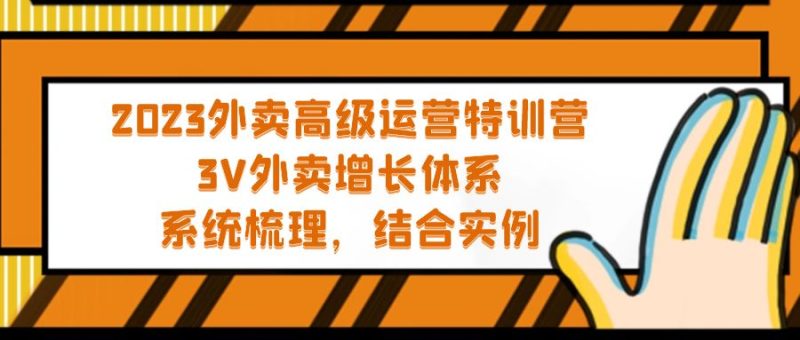 （5182期）2023外卖高级运营特训营：3V外卖-增长体系，系统-梳理，结合-实例-副业心选