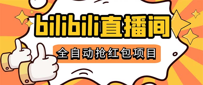 （5211期）最新外面卖888的哔哩哔哩抢红包挂机项目，单号5-10+【脚本+详细教程】 - 副业心选-副业心选