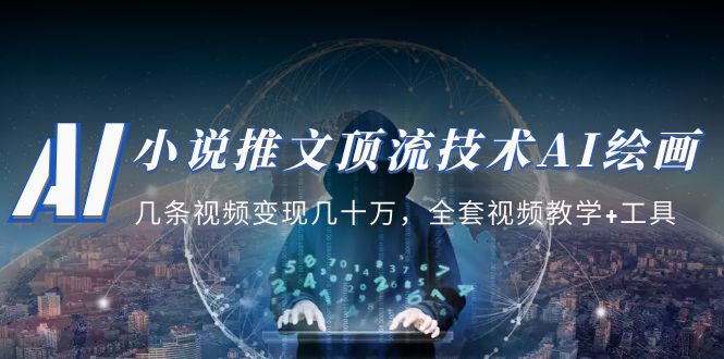 （5194期）小说推文·顶流技术AI绘画教学：几条视频变现几十万，全套视频教学+工具 - 副业心选-副业心选