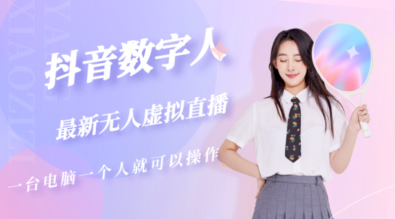 （5214期）抖音数字人虚拟无人直播间打造（外面收费6000）-副业心选