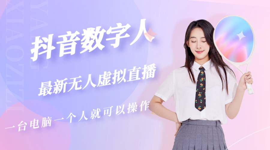 （5214期）抖音数字人虚拟无人直播间打造（外面收费6000） - 副业心选-副业心选