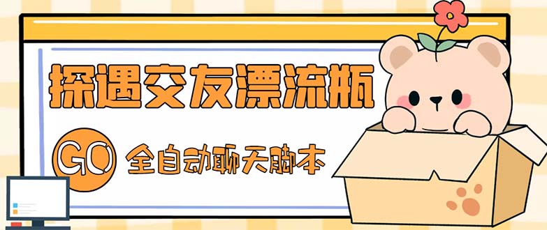（5212期）最新外面卖1980探遇交友漂流瓶聊天脚本，号称单机一天80+的项目 - 副业心选-副业心选