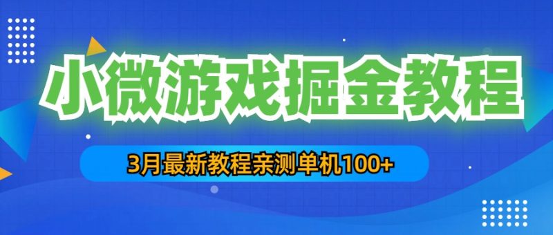 （5229期）3月最新小微游戏掘金教程：一台手机日收益50-200，单人可操作5-10台手机-副业心选