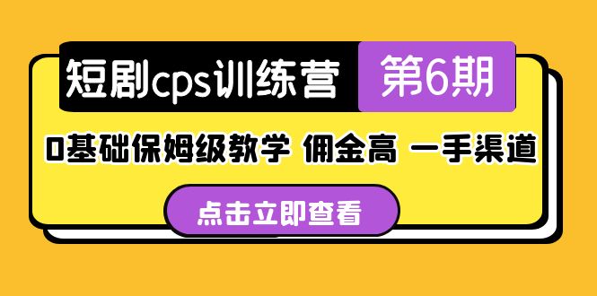 （5221期）短剧cps训练营第6期，0基础保姆级教学，佣金高，一手渠道！ - 副业心选-副业心选