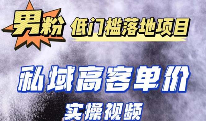 （5248期）最新超耐造男粉项目实操教程，抖音快手引流到私域自动成交 单人单号日1000+-副业心选
