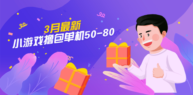 （5247期）【外面收费980】3月最新小游戏撸包单机50-80，详细操作教程-副业心选