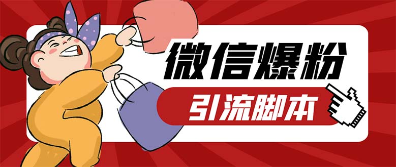 （5251期）引流必备-外面收费998PC牛魔王微信爆粉自动加好友营销系统【脚本+教程】-副业心选