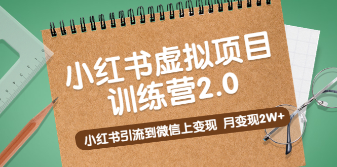 （5259期）黄岛主《小红书虚拟项目训练营2.0》小红书引流到微信上变现，月变现2W+ - 副业心选-副业心选