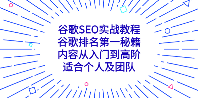 （5261期）谷歌SEO实战教程：谷歌排名第一秘籍，内容从入门到高阶，适合个人及团队 - 副业心选-副业心选