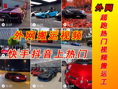 图片[2]-（5276期）外面收费398元外网超跑豪车汽车视频搬运至快手抖音上热门项目 - 副业心选-副业心选