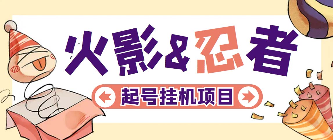 （5288期）最新外面收费698火影忍者手游起号打金项目，一个号大概70块【软件+教程】 - 副业心选-副业心选