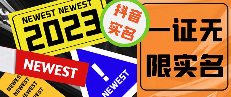 （5299期）外面收费1200最新抖音一证无限实名技术 无视限制封禁【详细玩法视频教程】 - 副业心选-副业心选